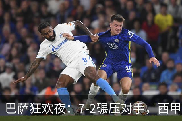 巴萨狂欢夜：7-2碾压对手，西甲舞台上的进攻狂潮！