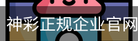 神彩正规企业官网